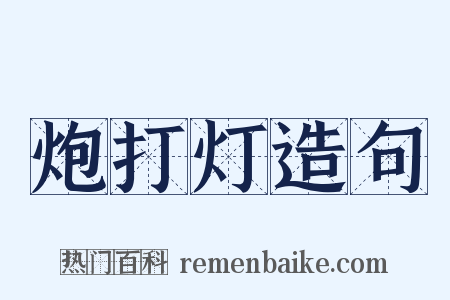 炮打灯造句是什么意思的图片